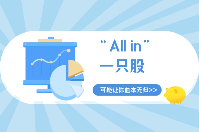 “All in”一只股票听起来很燃？现实可能让你血本无归