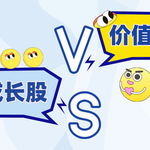 成长股 VS 价值股，哪种更抗跌？