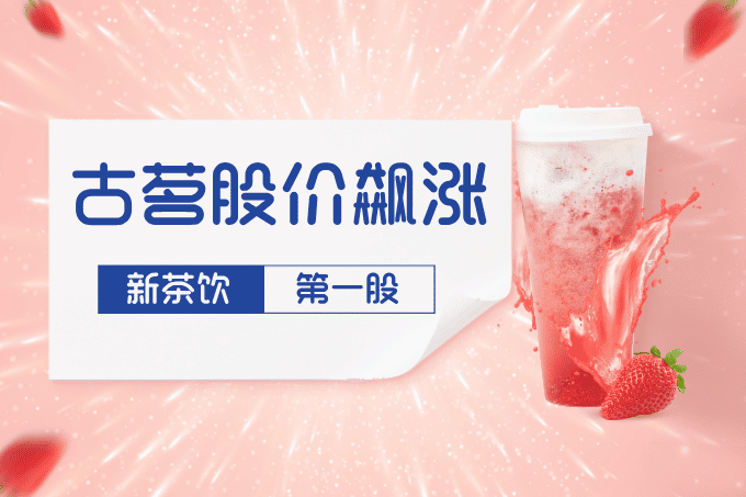 新茶饮巨头古茗上市即飙涨，港股新茶饮第一股是如何炼成的？