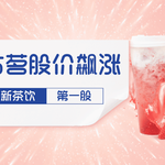 新茶饮巨头古茗上市即飙涨,港股新茶饮第一股是如何炼成的?