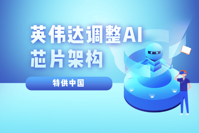 英伟达重压下的新抉择：中国市场不可或缺，AI芯片架构将变