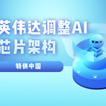 英伟达重压下的新抉择：中国市场不可或缺，AI芯片架构将变