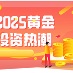 2025年黄金投资热潮来袭，中国黄金ETF进入狂飙模式