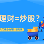 理财≠炒股！新手最容易混淆的投资概念，你中招了吗？