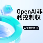 OpenAI重申非营利控制权，AI竞赛再掀波澜