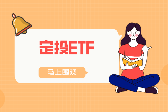 定投ETF靠谱吗？如何避免高点入场