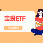 定投ETF靠谱吗？如何避免高点入场