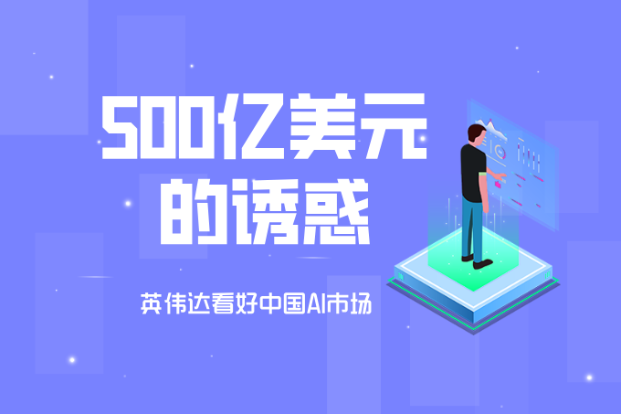 英伟达看好中国AI市场！黄仁勋：美国若被排除将损失惨重