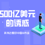 英伟达看好中国AI市场！黄仁勋：美国若被排除将损失惨重