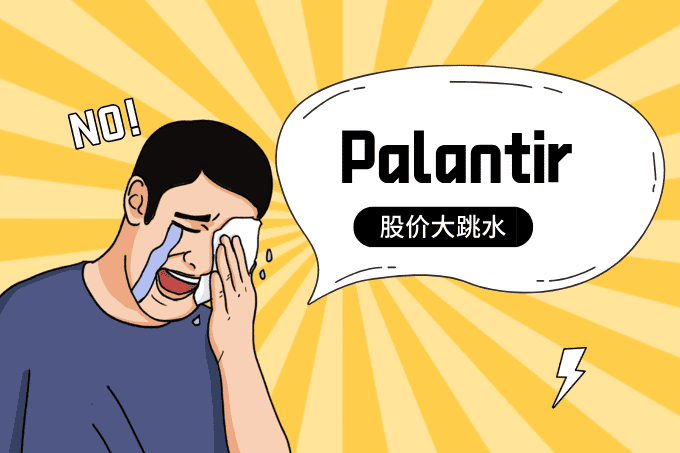 Palantir股价跳水！“高估值+增长乏力”成隐忧？