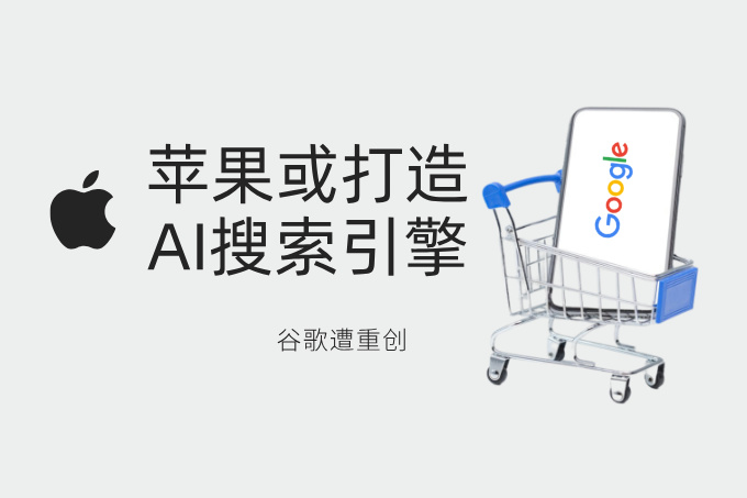 苹果或打造AI搜索引擎！谷歌遭重创，200亿美元合作或终结？