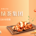 【新股IPO】绿茶集团(06831.HK)招股启动，每手入场费2876港元