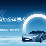 特斯拉全球遇冷：中欧市场双双大跌，电动车王者不保？