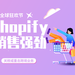 Shopify销售额强劲，GMV略微不及预期，关税新政或重击跨境业务