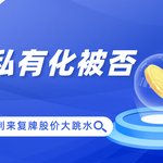 私有化被否！金利来集团复牌股价大跳水，跌近四成
