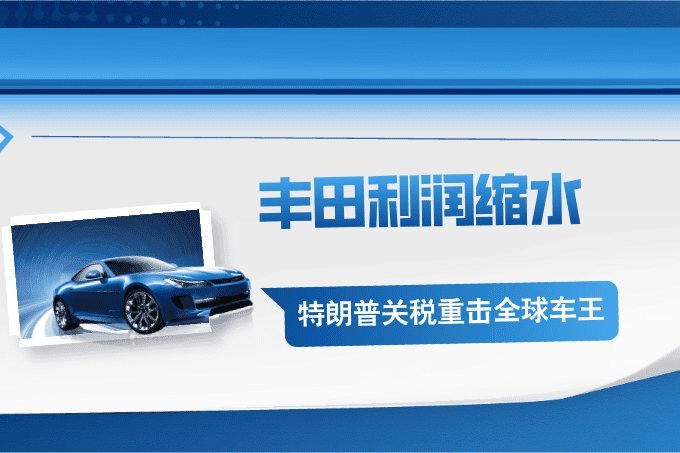 丰田成贸易战最大受害者？特朗普关税重击全球车王