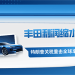 丰田成贸易战最大受害者？特朗普关税重击全球车王