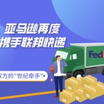 4年后破冰！亚马逊再度携手联邦快递，美股物流板块迎来新风口？